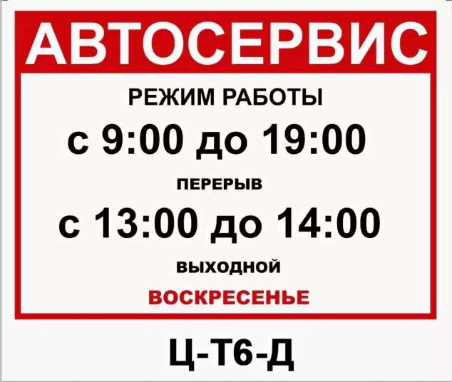 Все инструменты режим. Режим работы автосервиса. График работы автосервиса. Объявление о режиме работы. Табличка режим работы автосервиса.