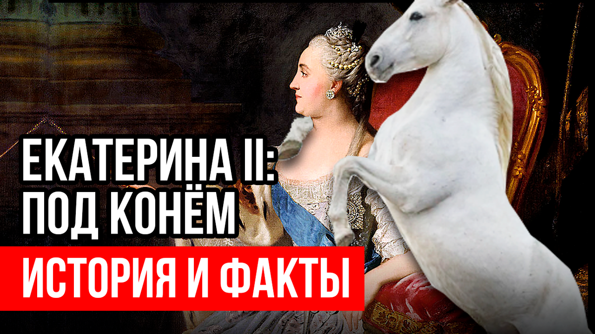 Умерла ли Екатерина 2 после близости с конем, как утверждает польский "историк" Валишевский? И почему "историк" в кавычках?