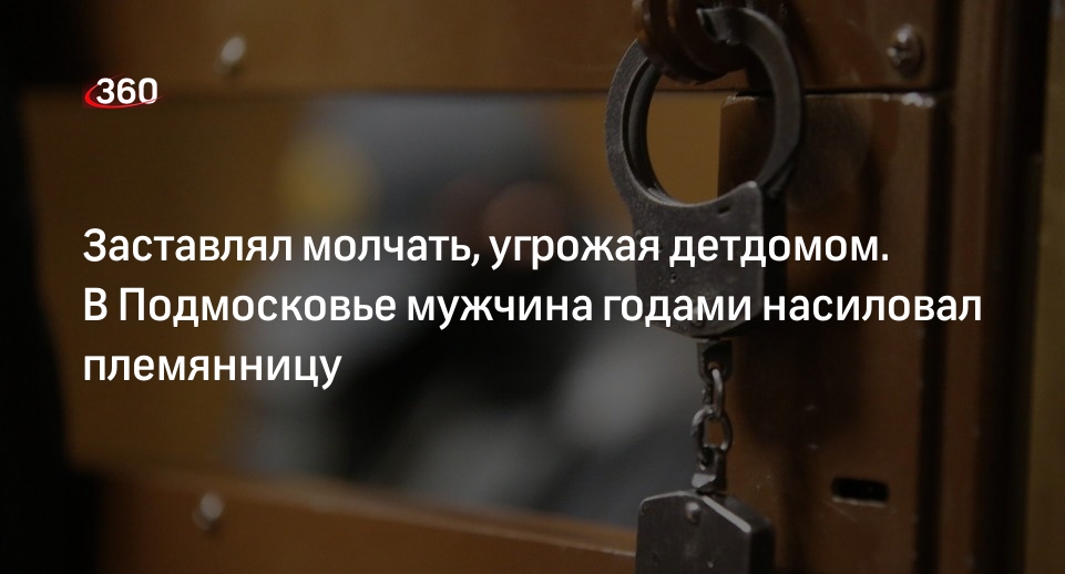 Источник 360.ru: родной дядя годами насиловал школьницу в Подмосковье