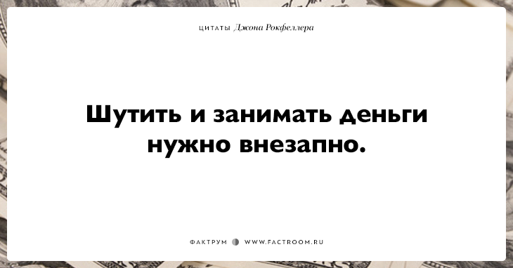 15 фраз Джона Рокфеллера тем, кто хочет заработать много денег