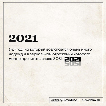 Итоги года — 2020: слово года Хроника