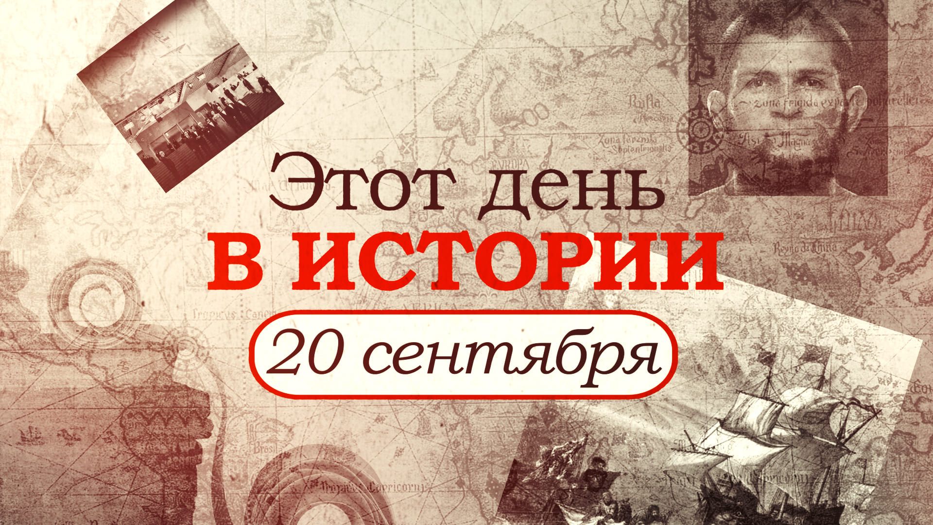 «Этот день в истории». Что произошло 20 сентября, праздники, факты, люди ФАН-ТВ,Этот день в истории