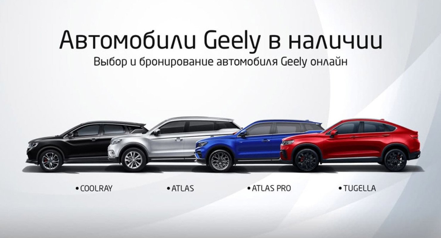 Марка Geely запускает в России онлайн-шоурум для выбора и бронирования автомобилей