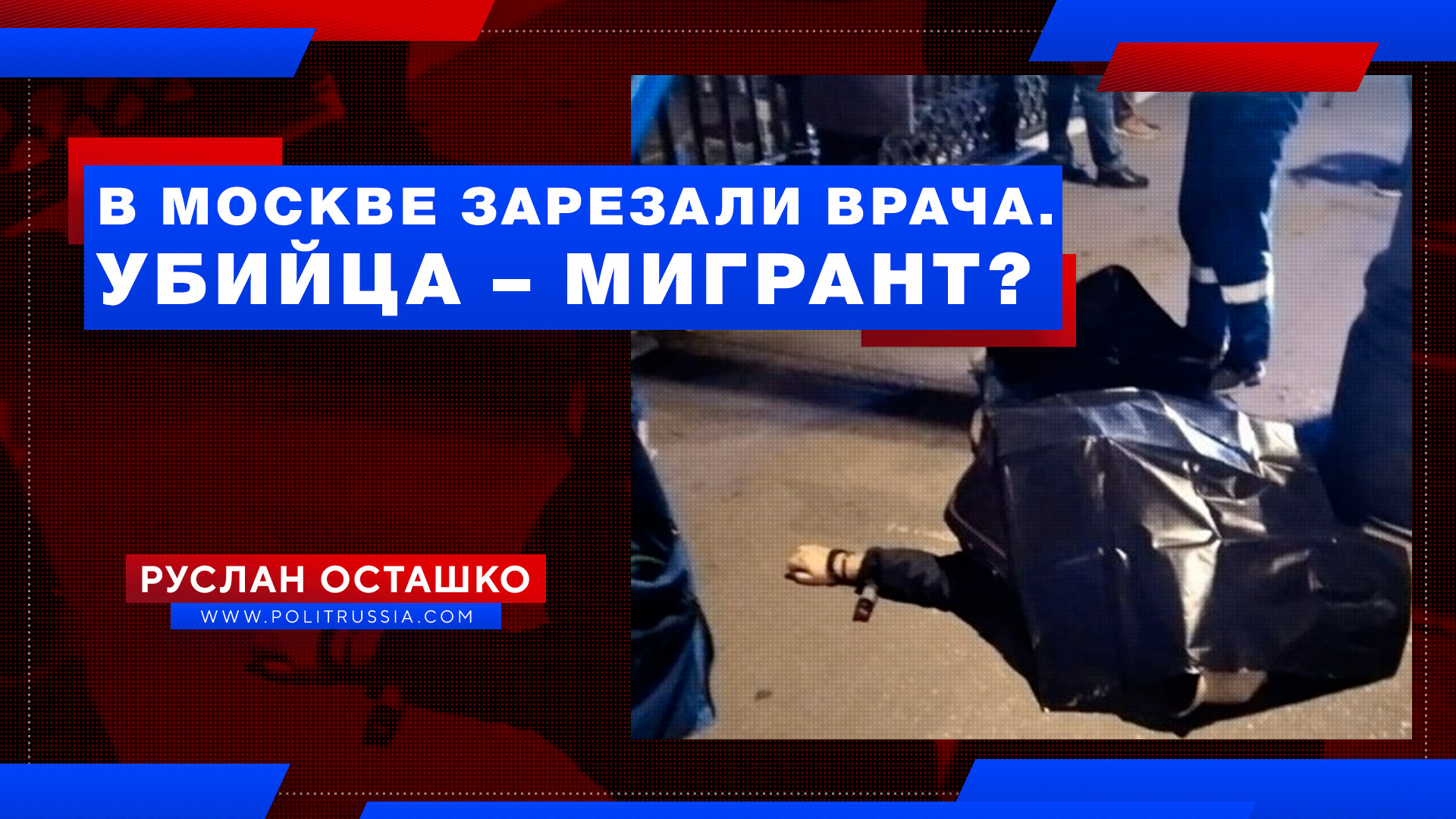 В Москве зарезали врача. Убийца – мигрант?