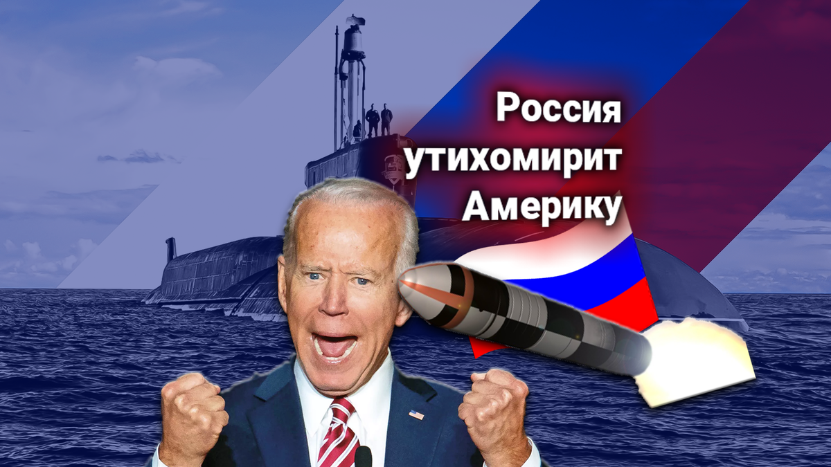 Протестная нота США — Россия размещает ракеты «Булава» у границ Америки. Комментарии Владимира Соловьева — «бессильная ярость» Байдена