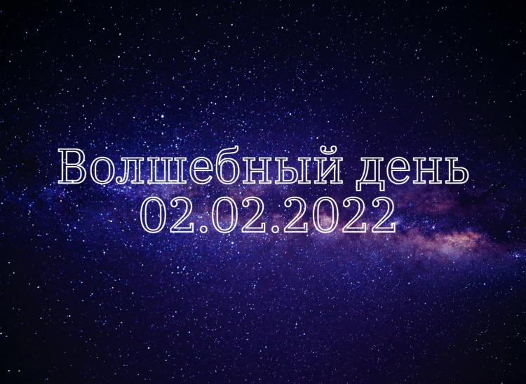 Желание 2022. 02.02.2022 Мистическая Дата. Сегодня магическая Дата 02 02 2022. 12.12.2022 Зеркальная Дата. Загадать желание сегодня 22 02 2022.