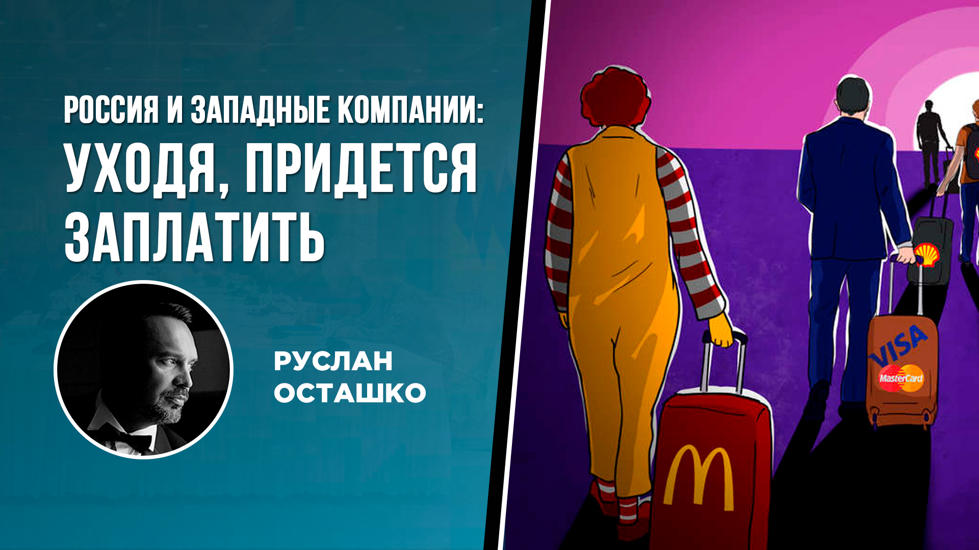 Западные фирмы несут гигантские убытки от ухода из России Западные фирмы несут гигантские убытки от ухода из России геополитика