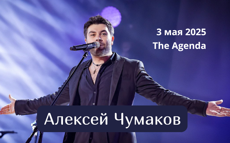 Концерт Алексея Чумакова 3 мая 2025