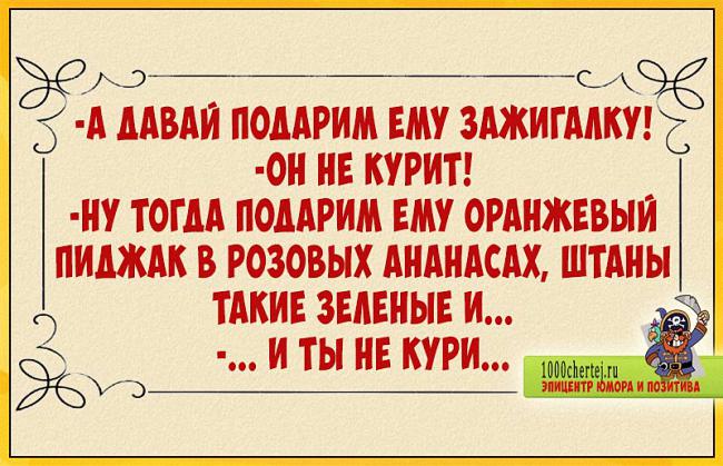 Ну, ни фига ты оптимист!… Анекдоты, как зарплата, пропускать нельзя)))