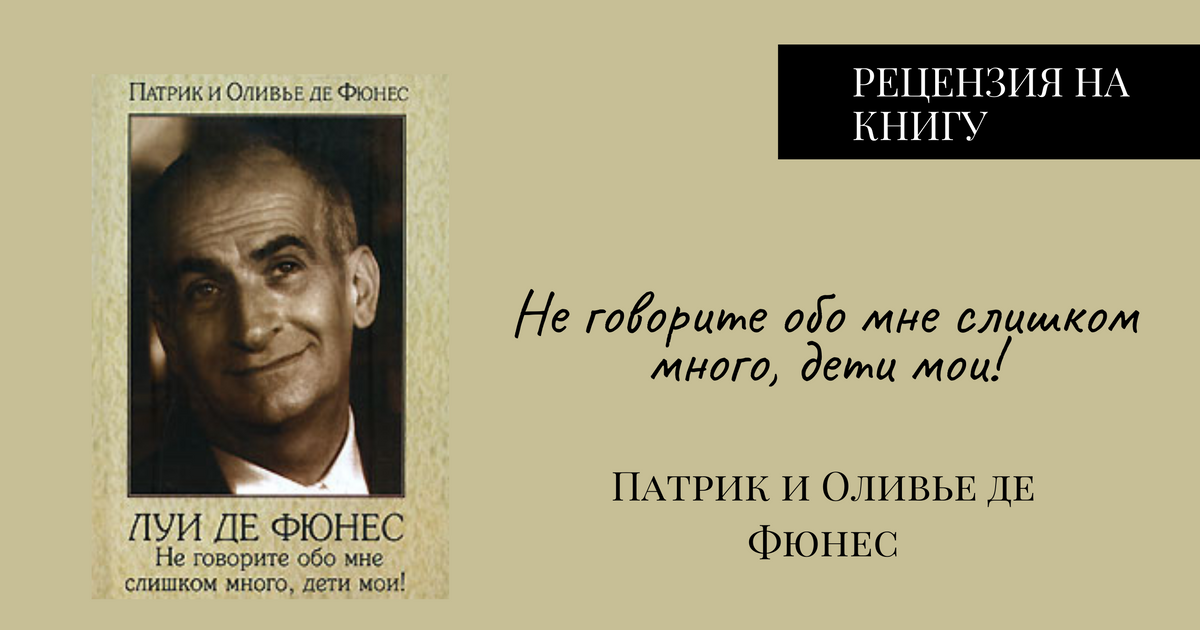 Цитаты луи. Луи де Фюнес. Высказывания Луи де Фюнес. Патрик и Оливье де Фюнес. Цитаты Луи де Фюнеса.