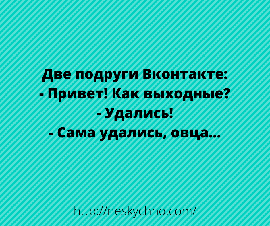 Жизнь, как она есть! Смешные и саркастичные анекдоты 