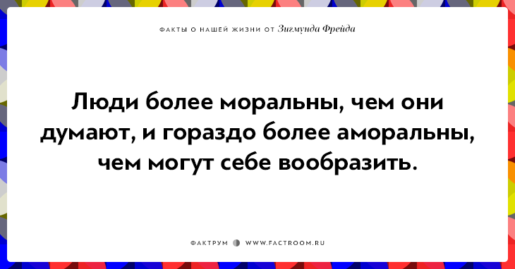 12 ироничных фактов о нашей жизни от Зигмунда Фрейда