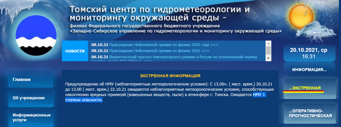 Погода барнаул алтайский гидрометеоцентр. Неблагоприятные метеорологические условия 1 степени. Степени опасности НМУ. НМУ 1 степени опасности что это такое. Гидрометеоцентр.