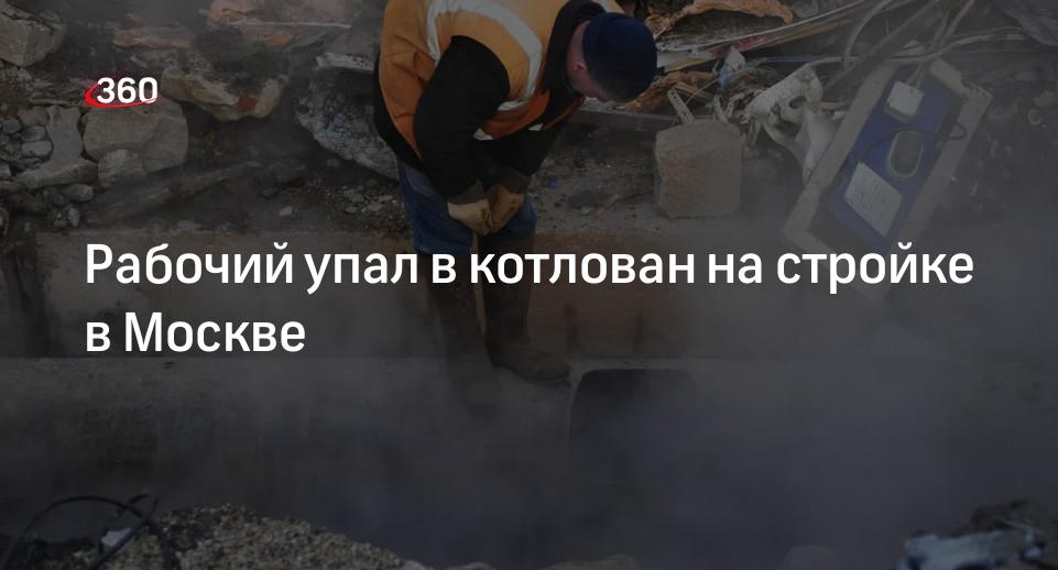 Источник «360»: рабочий упал в котлован на стройке в Москве