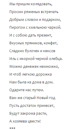 Колядки на Старый Новый год 2018 прикольные