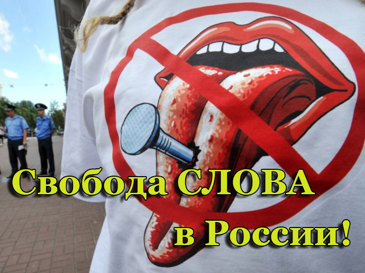 Российская свобода слова