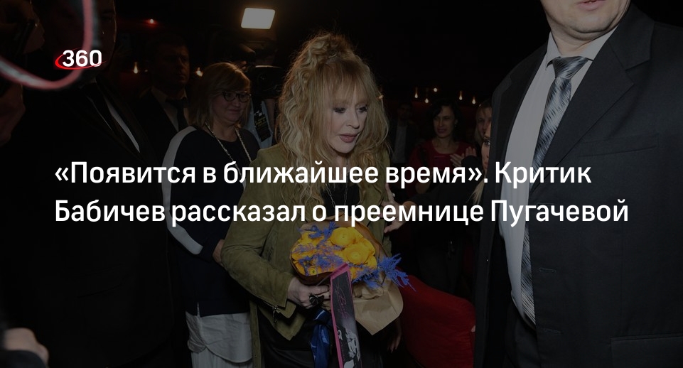 Критик Бабичев заявил о скором появлении преемницы певицы Пугачевой