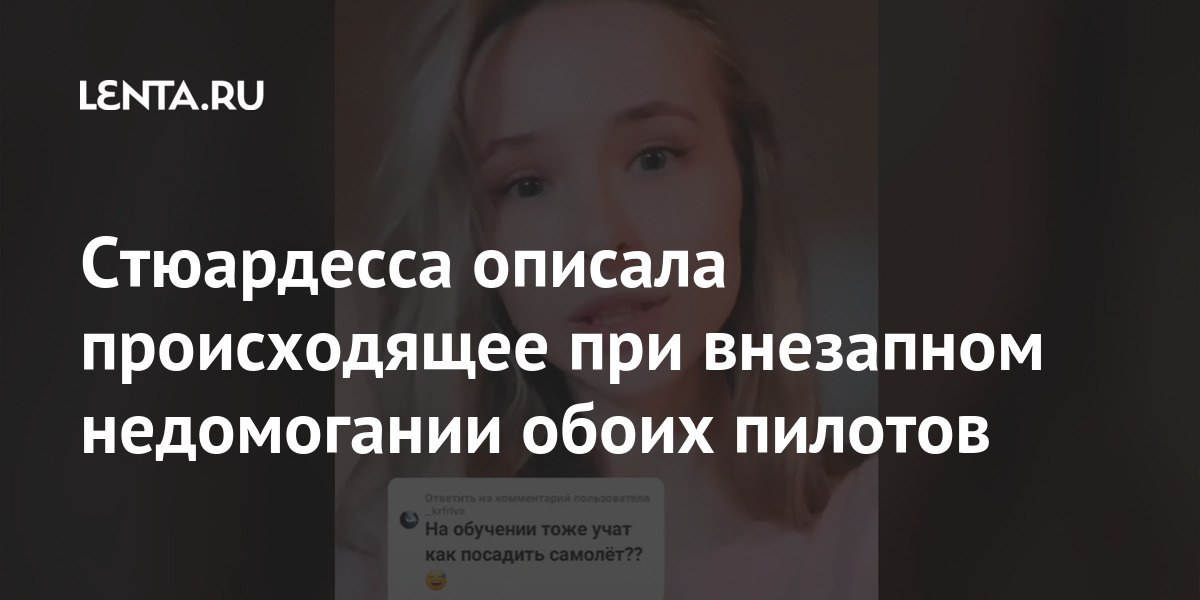 Стюардесса описала происходящее при внезапном недомогании обоих пилотов Стюардесса описала происходящее при внезапном недомогании обоих пилотов Путешествия