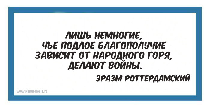 15 мыслей о войне и мире мудрецов различных времён