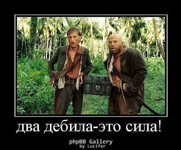 Два дебила - это сила Два дебила - это сила
