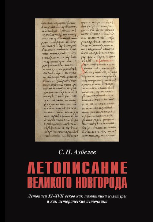 Об истинной истории древней Руси. Иоакимовская летопись. летописи, Клейбер, Татищева, текст, летопись, Татищев, только, автор, который, этого, Шахматов, Иоаким, пишет, истории, свода, текста, Татищевым, Новгорода, русских, Иоакима