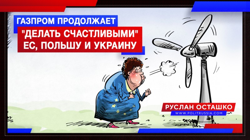 «Газпром» продолжает «осчастливливать» поляков, укров и ЕС
