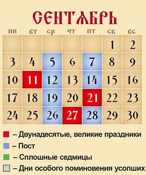 Церковный календарь на сентябрь 2018 года