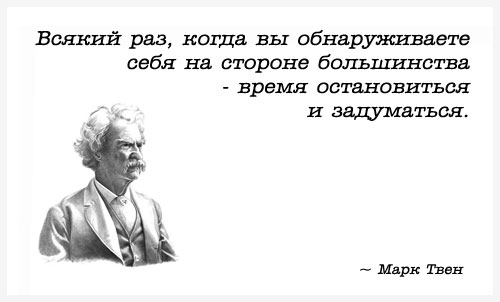 http://www.vothouse.ru/img/points/twain/citaty-Mark-Twain-bolshinstvo.jpg