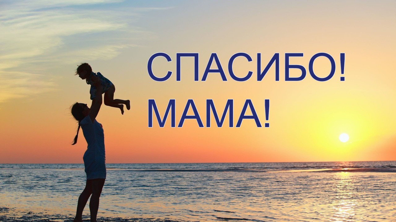 Арине, открытка спасибо мама