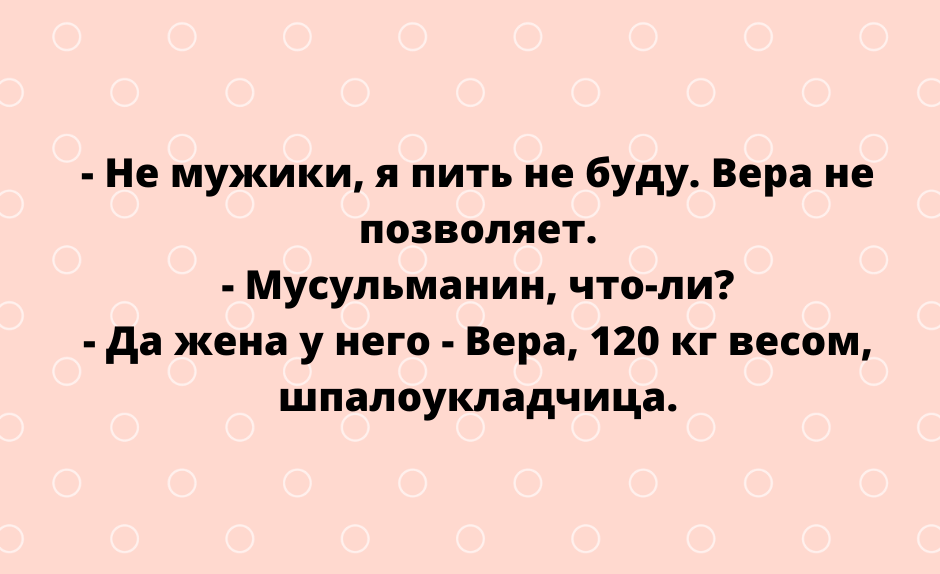 Очередная зажигательная подборка анекдотов Очередная зажигательная подборка анекдотов
