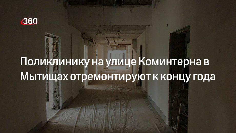 Поликлинику на улице Коминтерна в Мытищах отремонтируют к концу года