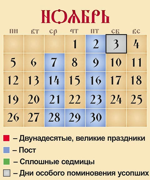 Церковный календарь на ноябрь 2018 года