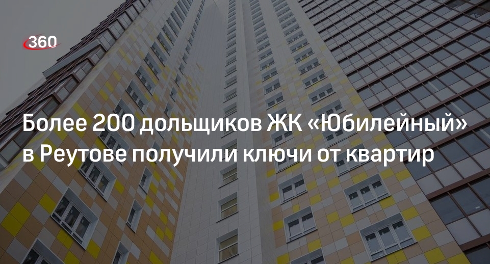 Более 200 дольщиков ЖК «Юбилейный» в Реутове получили ключи от квартир