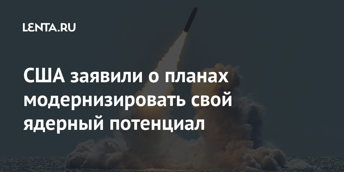 США заявили о планах модернизировать свой ядерный потенциал ракет, баллистических, ядерный, потенциал, модернизировать, сентябре, боеголовок, России, чтобы, наступательных, стратегических, ограничению, мерах, сокращению, дальнейшему, неофициальное, Договора, продления, после, впервые