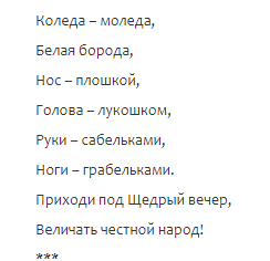 Колядки на Старый Новый год 2018 прикольные