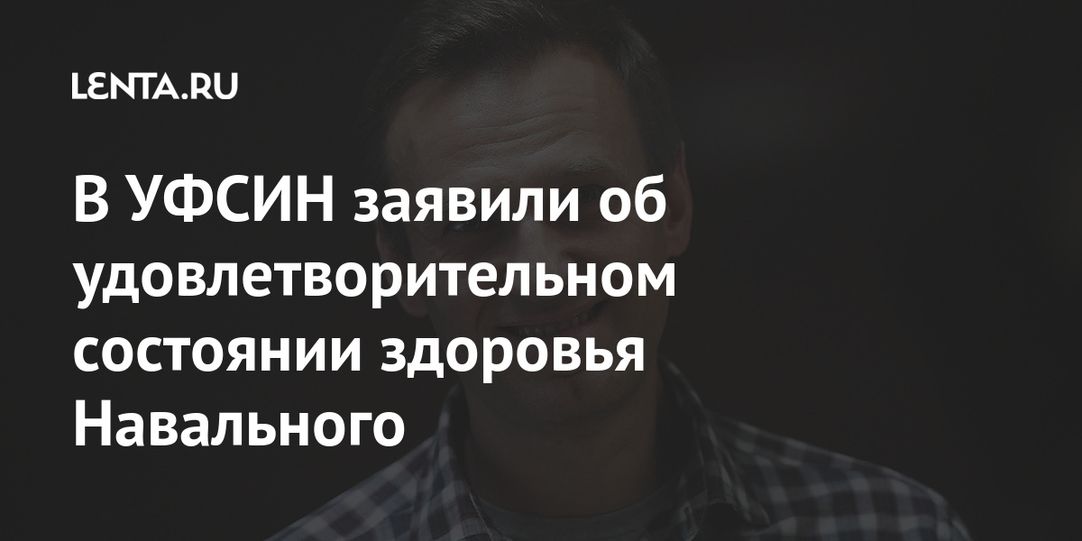 В УФСИН заявили об удовлетворительном состоянии здоровья Навального В УФСИН заявили об удовлетворительном состоянии здоровья Навального Силовые структуры