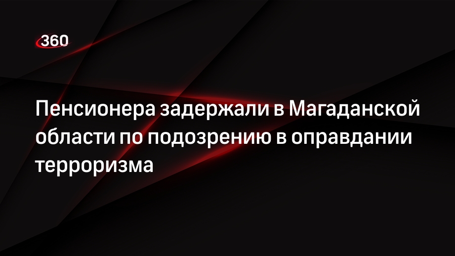 МВД: жителя Магаданской области задержали после оправдания терроризма