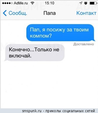 Пап, я посижу за твоим компом?