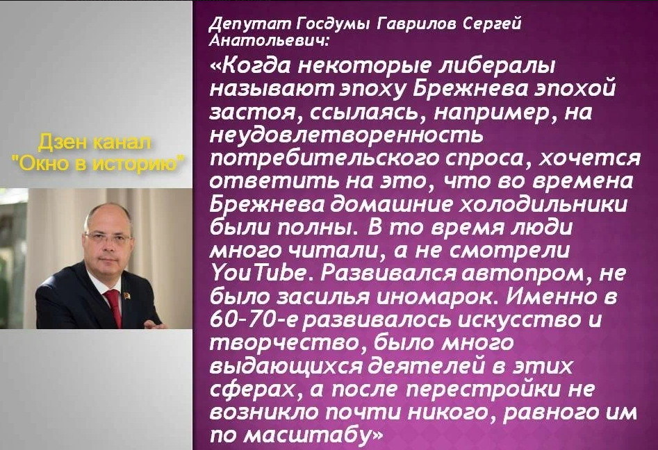 "Либералы называют эпоху Брежнева "застоем", но при этом холодильники у людей были полны" - в Госдуме назвали мифом "эпоху застоя" ﻿ россия