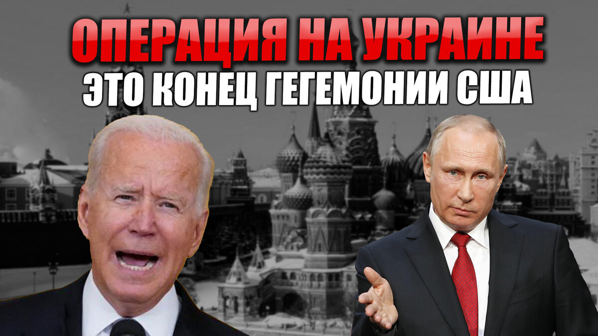 Успешное завершение операции на Украине будет означать конец гегемонии США. Вот там и бесятся Блогеры,геополитика,общество,Политика