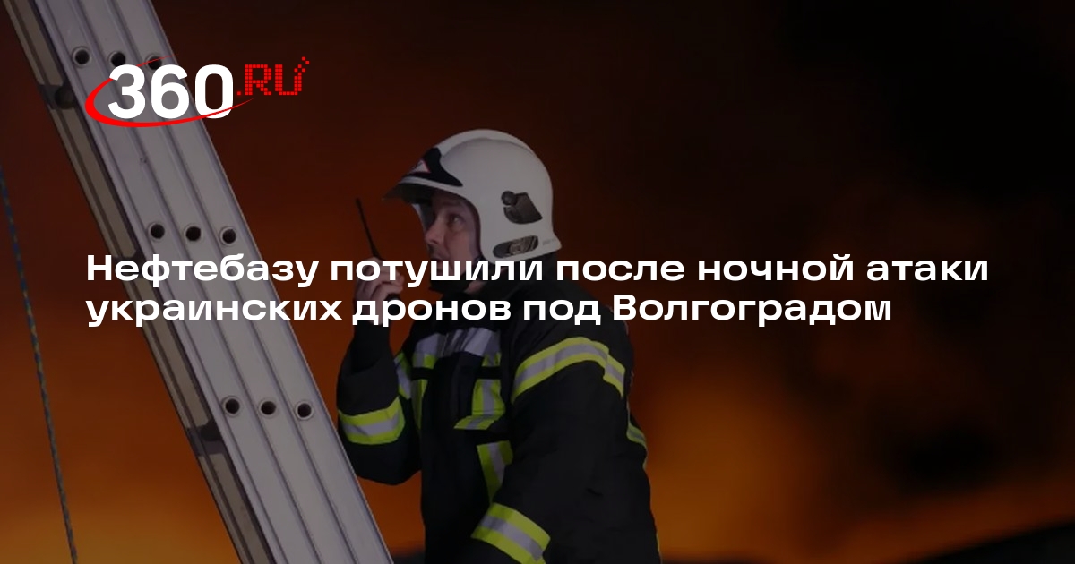 МЧС Волгоградской области: пожар на нефтебазе после атаки БПЛА ликвидировали
