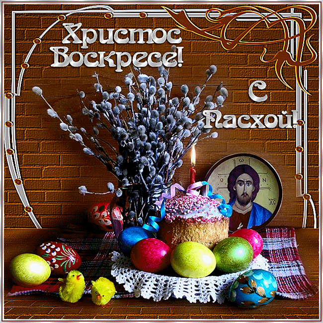 Картинки светлое христово воскресенье, надписями миньонами