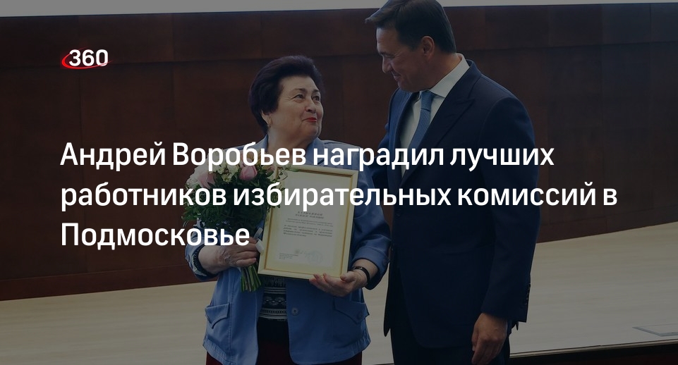 Андрей Воробьев наградил лучших работников избирательных комиссий в Подмосковье