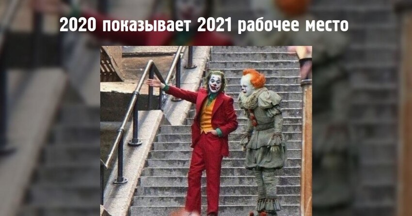 2021 год и мемы о нем