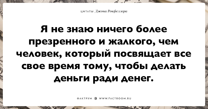 15 фраз Джона Рокфеллера тем, кто хочет заработать много денег