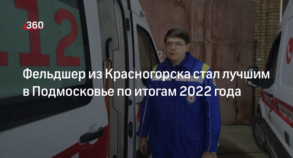 Фельдшер из Красногорска стал лучшим в Подмосковье по итогам 2022 года