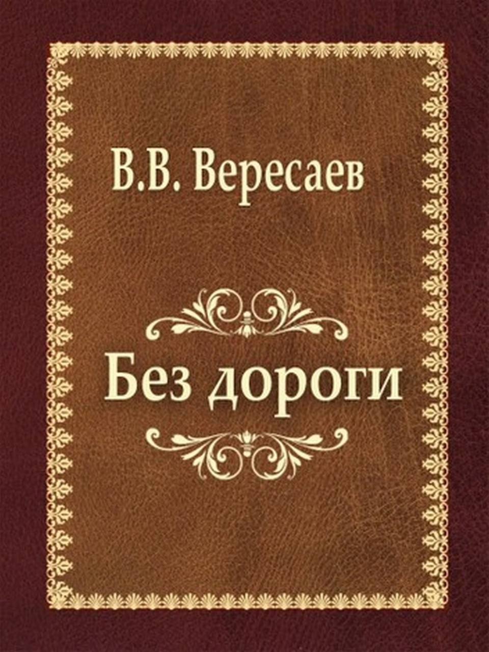 Обложка книги В.В. Вересаева, где рассказано о судьбе доктора Молчанова.