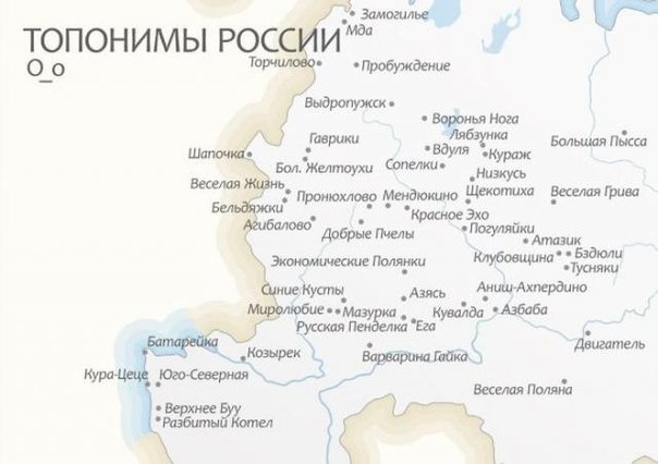 Странные названия населённых пунктов в России