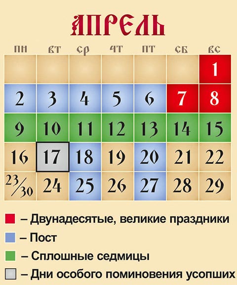 Церковный календарь март месяц. Церковнвепраздники в апреле. Церковные праздники в апрел. Церковный календарь на ап. Церковные праздники мая.