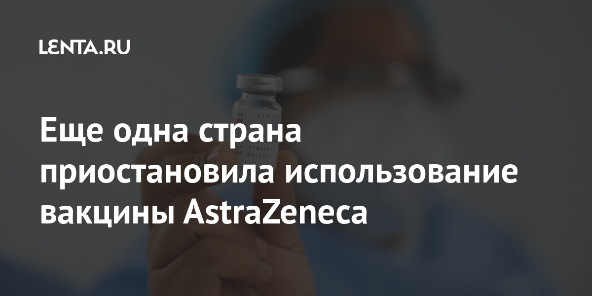 Еще одна страна приостановила использование вакцины AstraZeneca AstraZeneca, тромбоза, вакцины, коронавируса, предосторожности, препаратом, случаев, привившихся, говорится, риске, качестве, компании, повышенном, легочной, артерии, глубоких, тромбоцитопенииНесколько, эмболии, возникновения, европейская